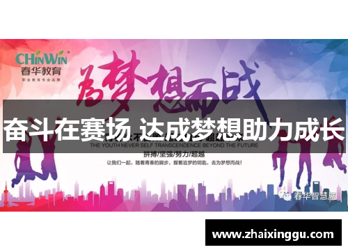 奋斗在赛场 达成梦想助力成长