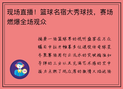 现场直播！篮球名宿大秀球技，赛场燃爆全场观众