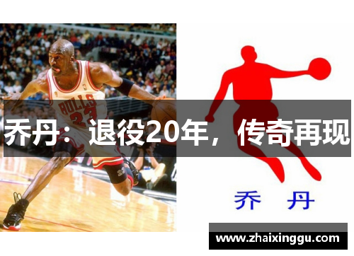 乔丹：退役20年，传奇再现