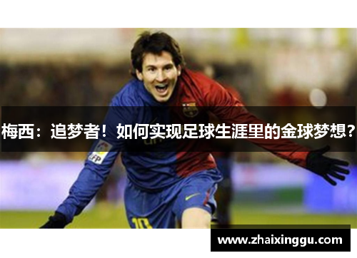 梅西：追梦者！如何实现足球生涯里的金球梦想？