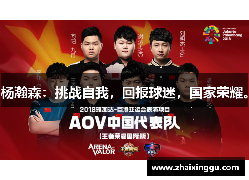 杨瀚森：挑战自我，回报球迷，国家荣耀。