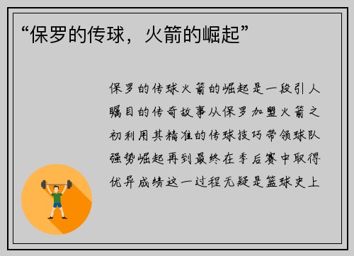“保罗的传球，火箭的崛起”