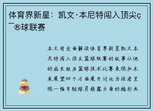 体育界新星：凯文·本尼特闯入顶尖篮球联赛